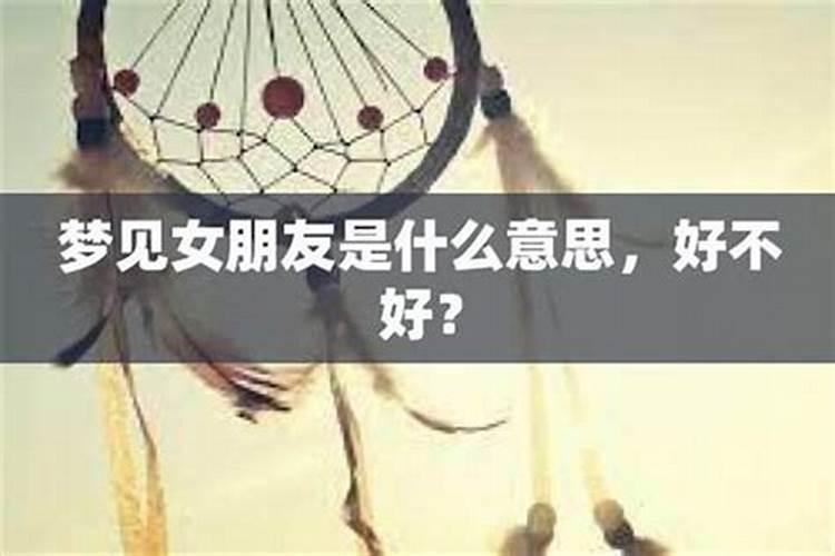 梦见女朋友要离开我了什么兆头？