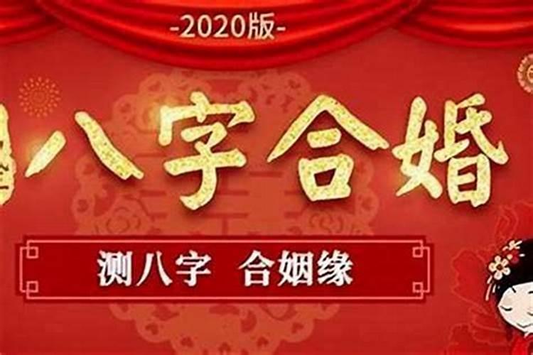 八字测你能结婚吗？