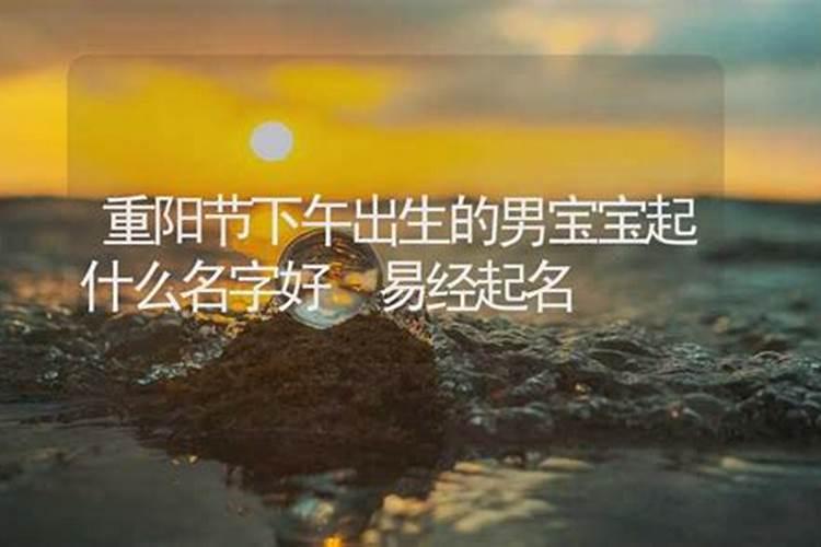 重阳节出生的男宝宝叫什么名字好？