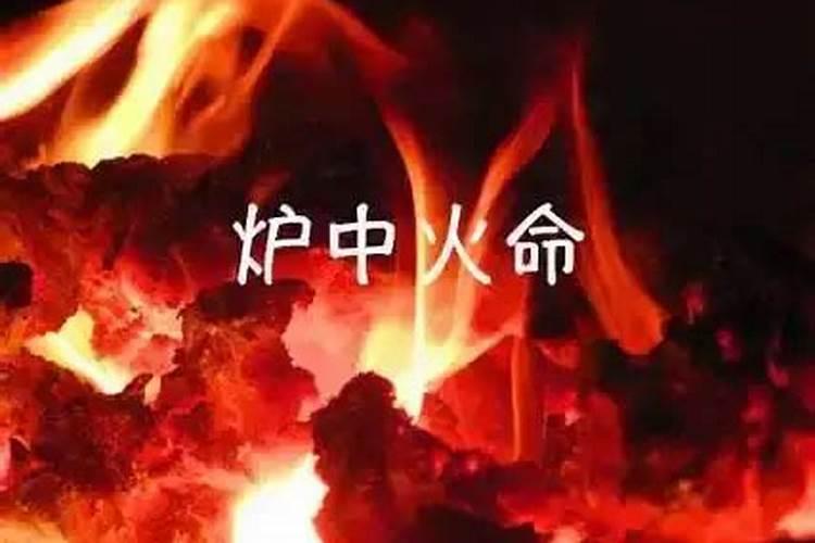 火命是什么意思？