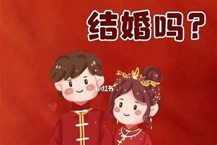 本命年不结婚可以登记吗？