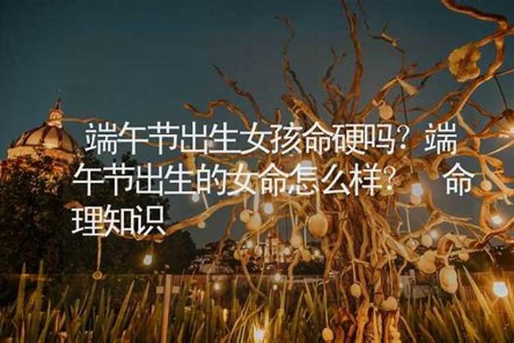 怎么夸端午节出生的女孩？