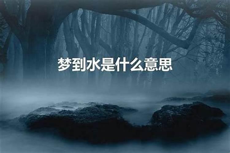 梦见水什么意思？