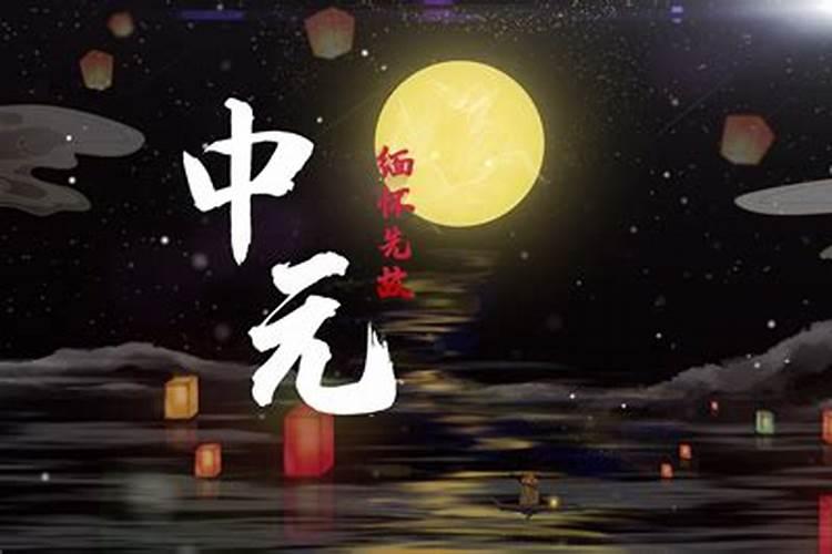 中元节祭祀音乐