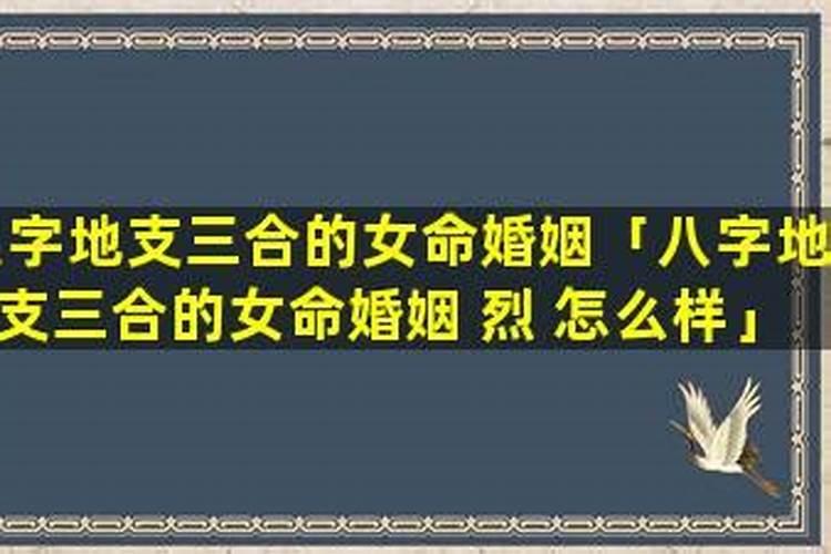 夫妻八字暗三合什么意思？