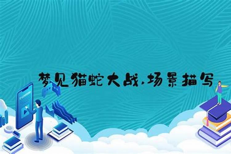 梦见猫蛇大战是吉利吗？