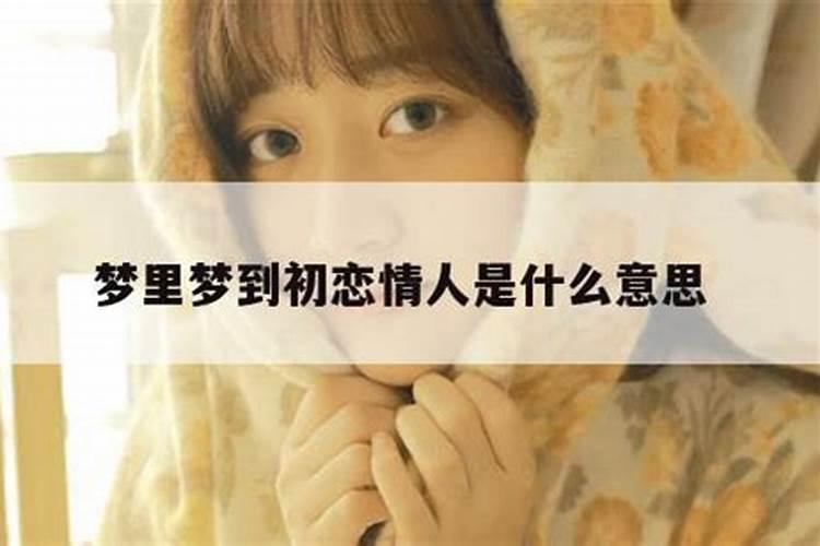 老是梦到自己初恋的女孩