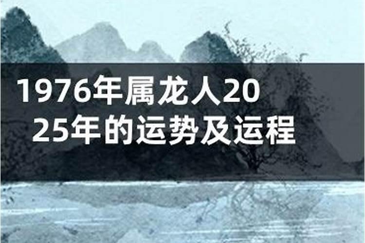 2026年1976年出生运程