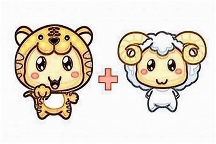 属虎的和属羊的八字合吗？