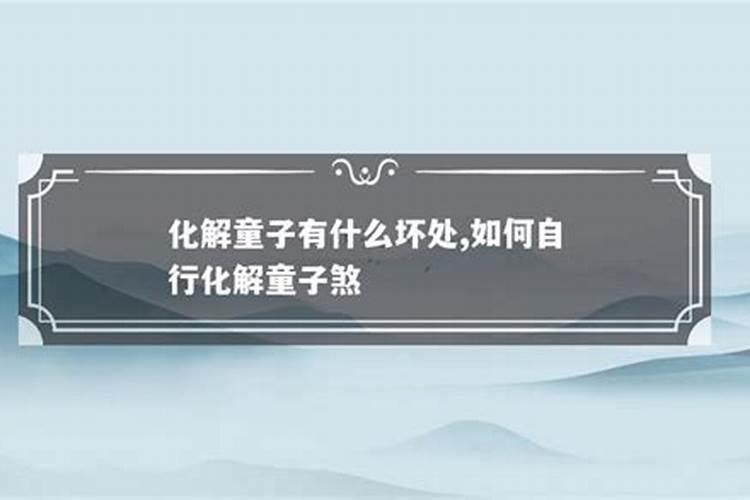 如何自行化解童子煞？