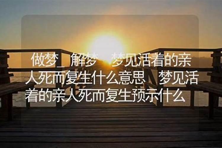 梦见活着的爸爸死而复生什么意思？
