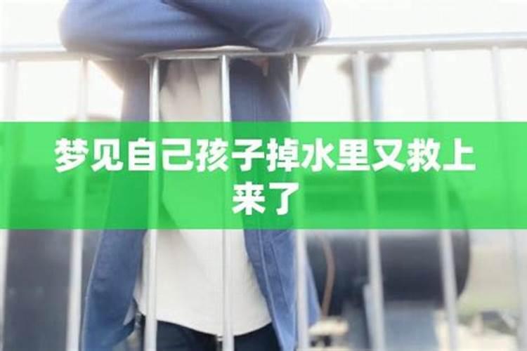 梦到自己小孩掉水里又被救了