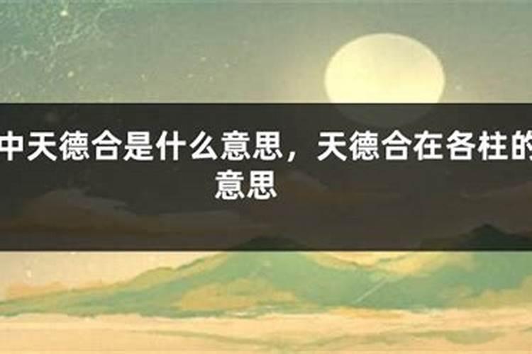 怎样巧记八字中天德合？