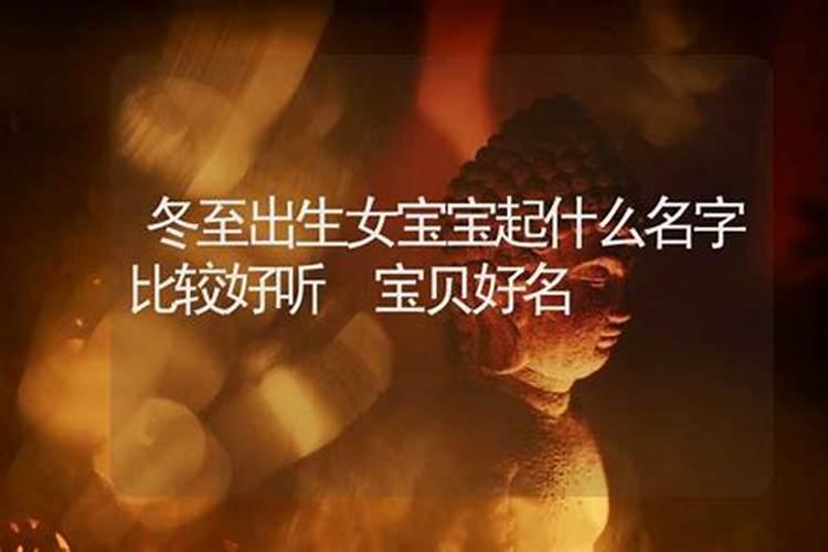 冬至宝宝出生取名