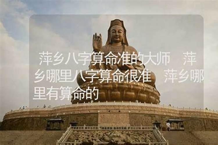 萍乡哪里有算命比较准的大师？