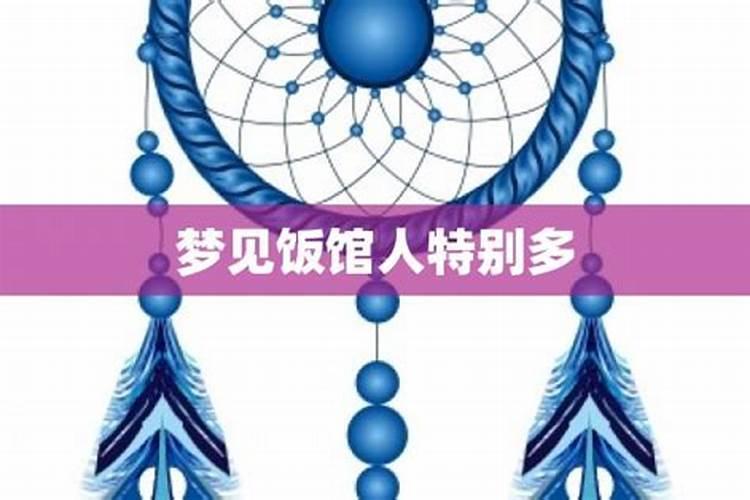 梦见特别多的一群人？