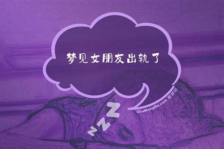 梦见女朋友出轨是什么预兆？