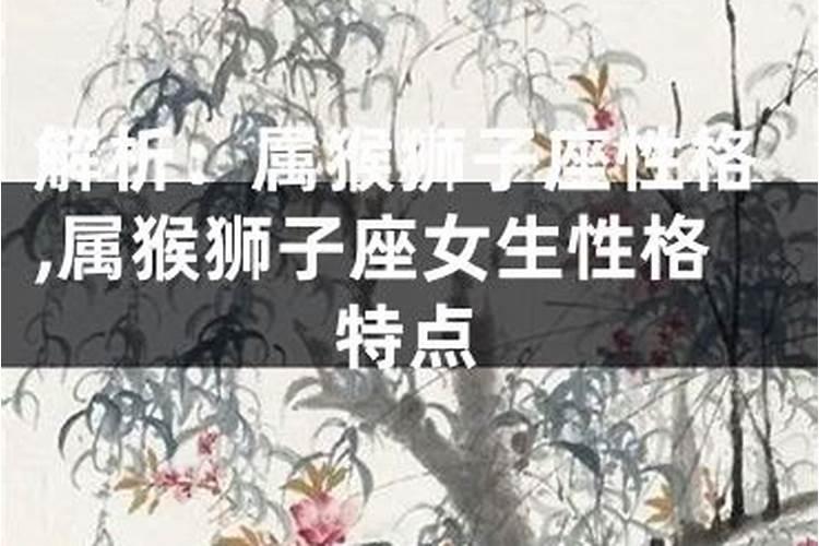 属猴狮子座女性格特点