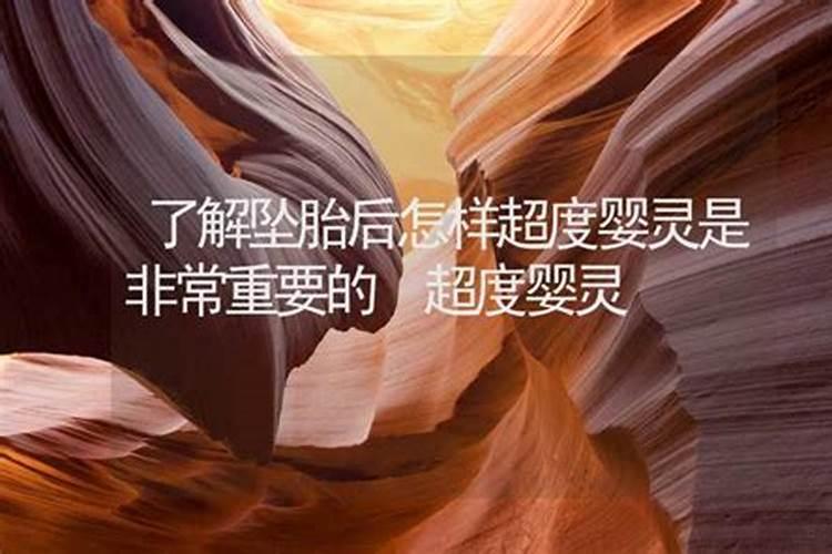 坠胎能超度婴灵