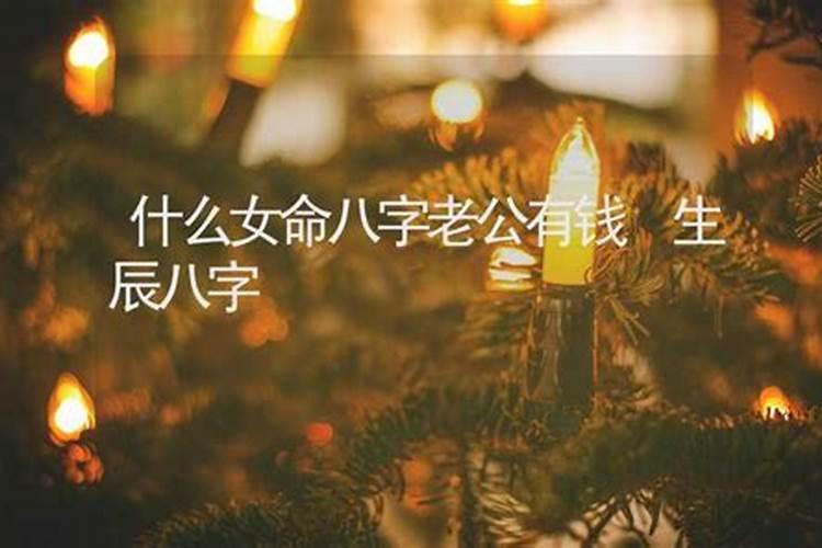 八字算命嫁什么老公？