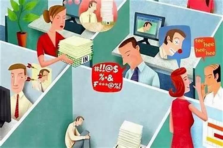 工作中小人太多怎么办？