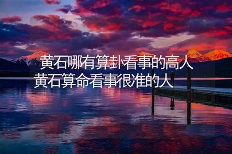 黄石哪里有算命的高人？