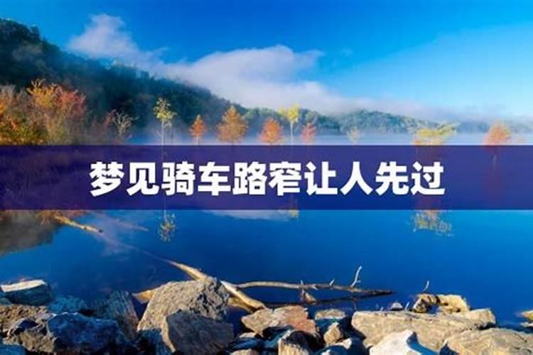 梦见路远骑车回不到家