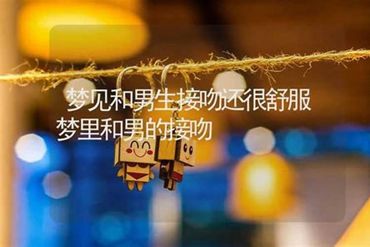 单身梦见跟男生亲吻很真实