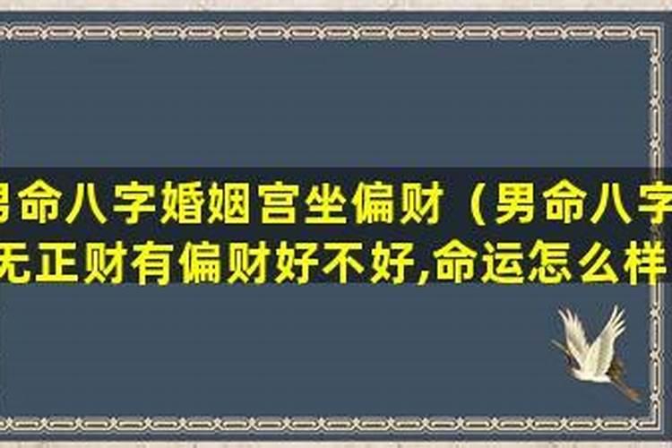 男命八字无财如何断婚姻？