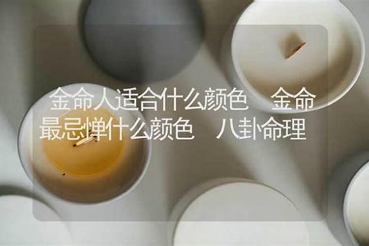 金命人适合什么颜色？