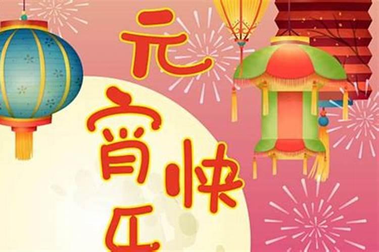 今年元宵节是几月几日星期几？