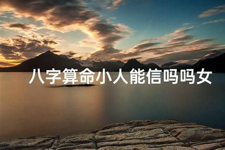 算命说犯小人能信吗？
