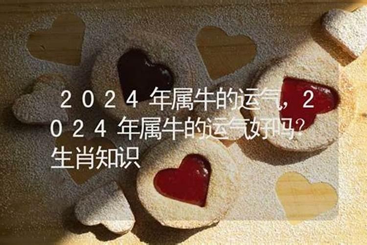 腊月牛25的运气好吗？