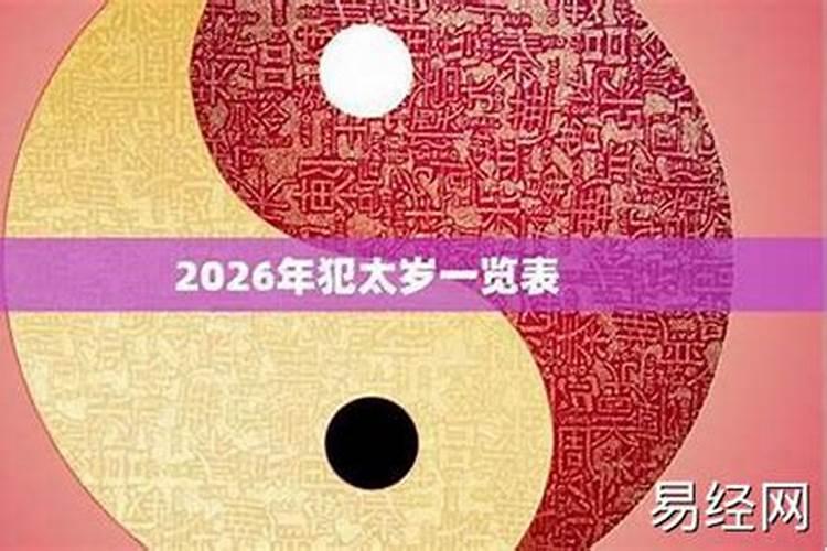 2026犯太岁属相注意哪个？