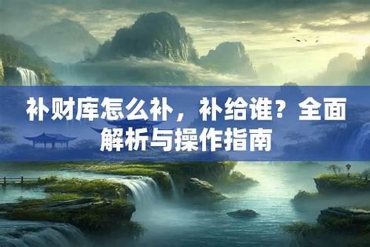 个人补财库怎么补？