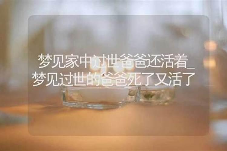 梦到还活着的爸爸去世又活了