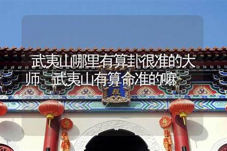 武夷山哪里有算命比较准的大师？
