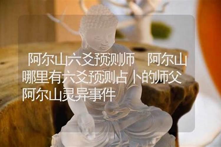 阿尔山哪里有算命的高人？