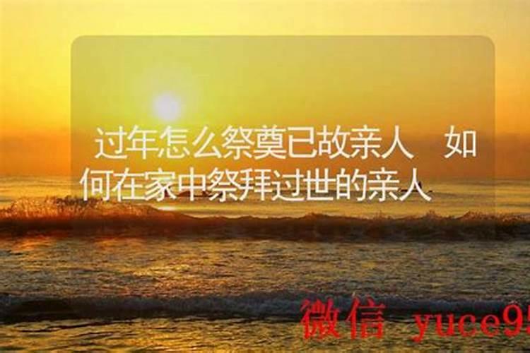 在家给已故亲人祭拜