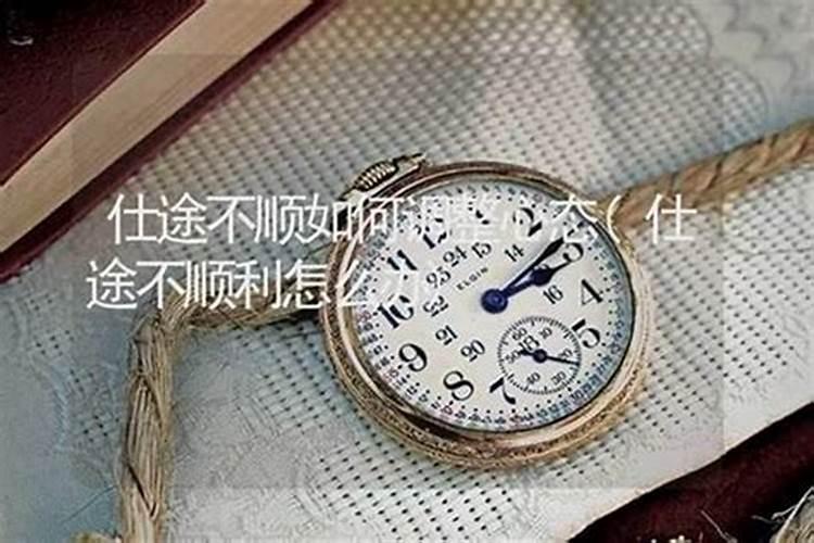 仕途不顺怎么解决？