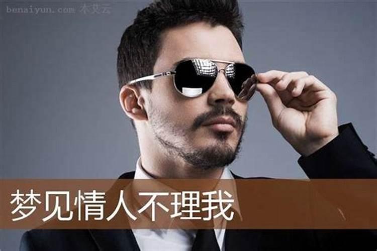 梦见情人看到我不理我