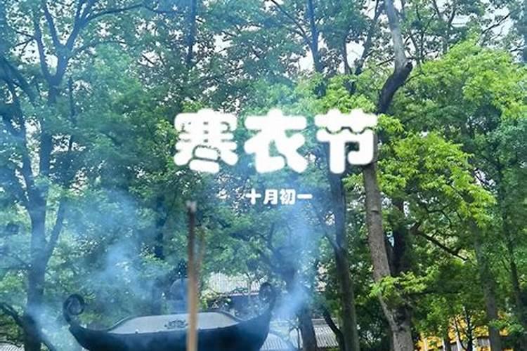寒衣节是农历十月初一