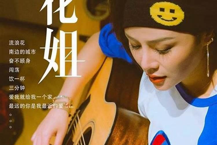 花姐命运坎坷