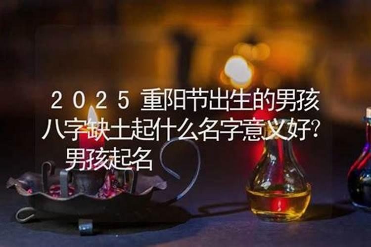 重阳节出生男孩起名