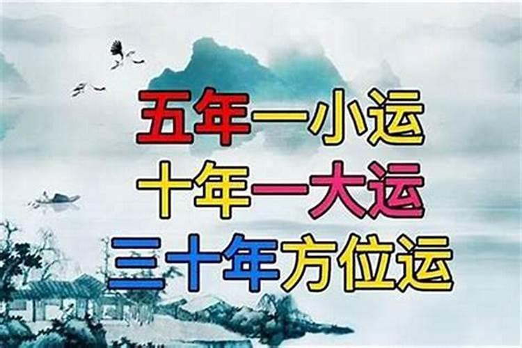 什么是大运小运和流年？？