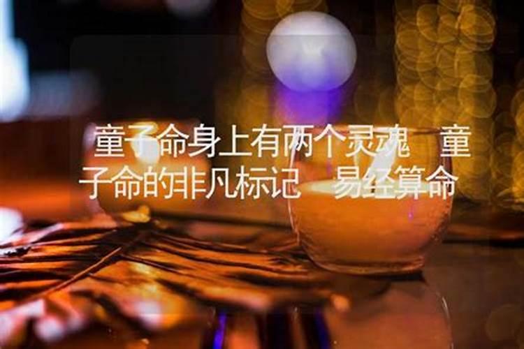 童子命有两个灵魂会很笨吗？