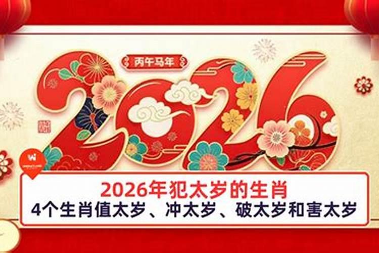 2026年犯太岁没躲怎么办？