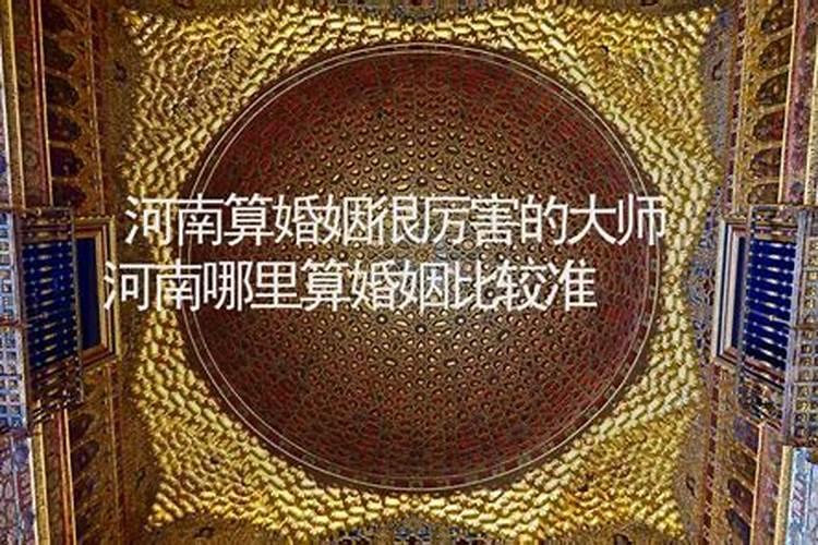 河南省哪里算婚姻的好？