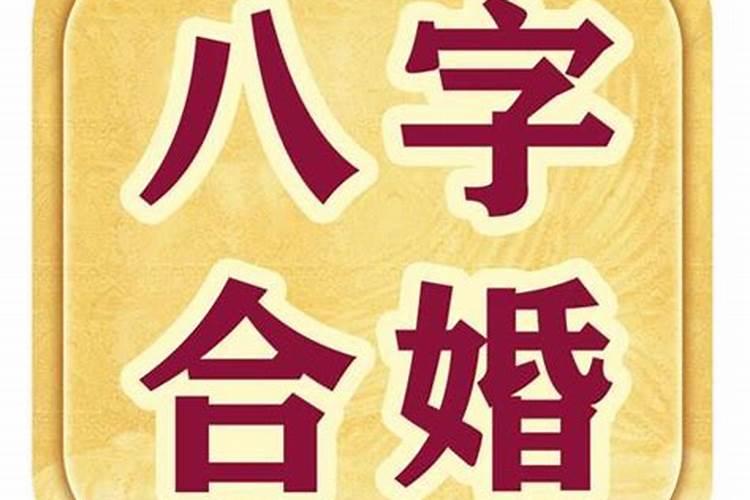八字婚姻测试配对测试