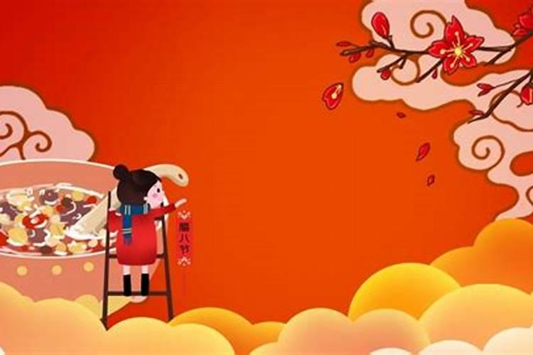 腊八节纪念哪位？